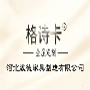 河北致德家具制造有限公司