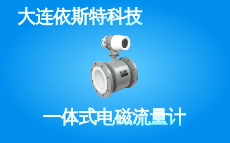 依斯特一 体式电磁流量计 (36).jpg