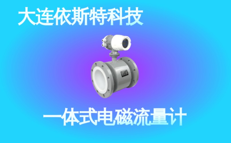依斯特一 体式电磁流量计 (45).jpg
