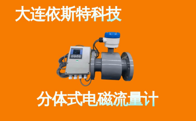 依斯特分体式电磁流量计 (8).jpg