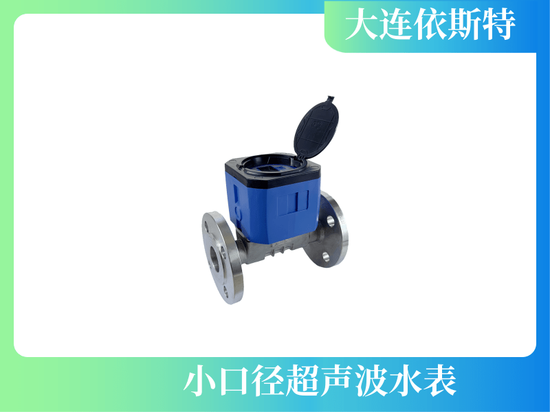 小口径超声波水表 (2).png