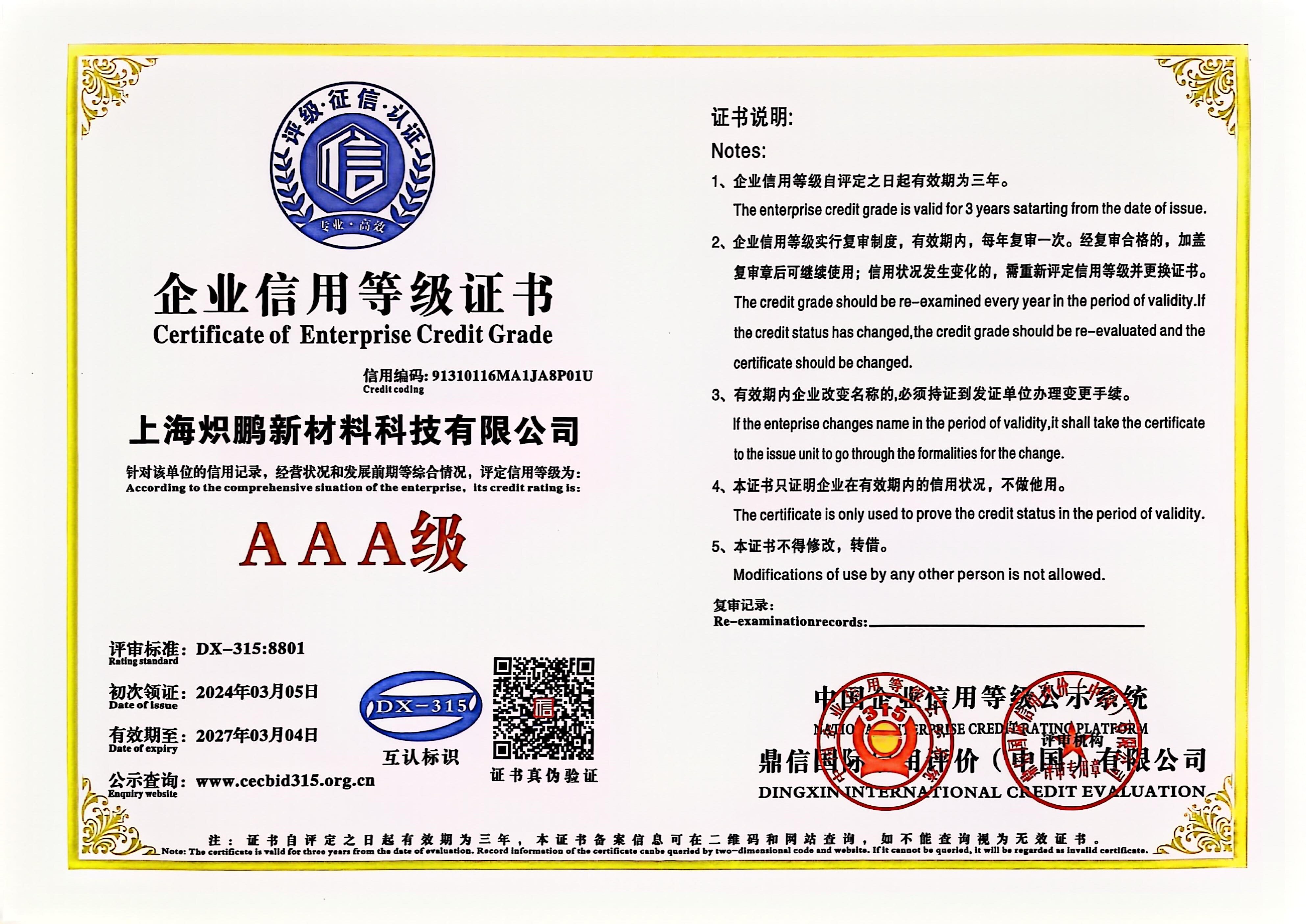 炽鹏新材料相关资质展示
