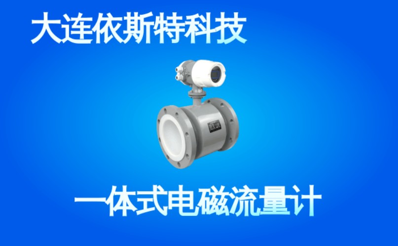 依斯特一 体式电磁流量计 (51).jpg