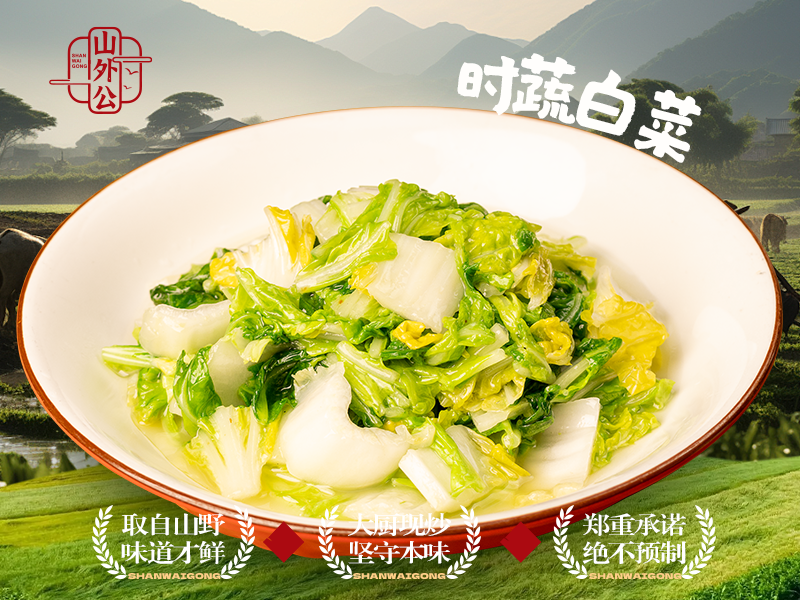 时蔬白菜.png