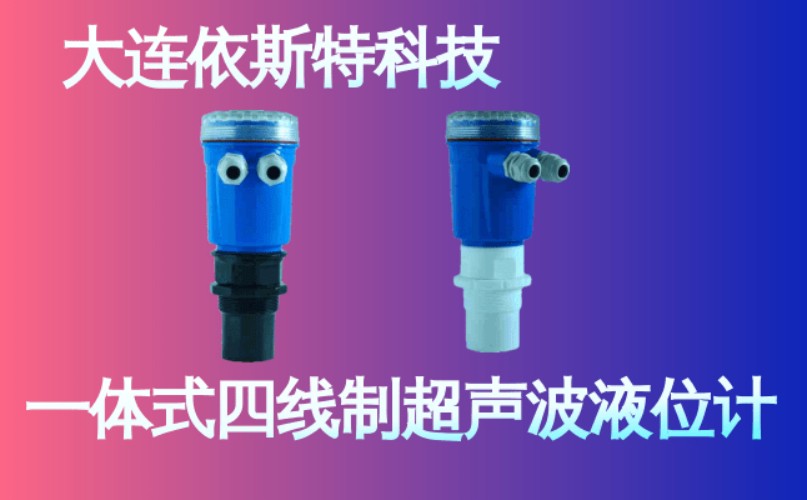 依斯特一 体式四线制超声波液位计 (15).jpg