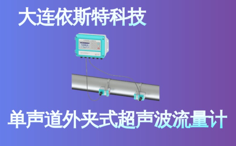 依斯特单声道外夹式超声波流量计 (30).jpg
