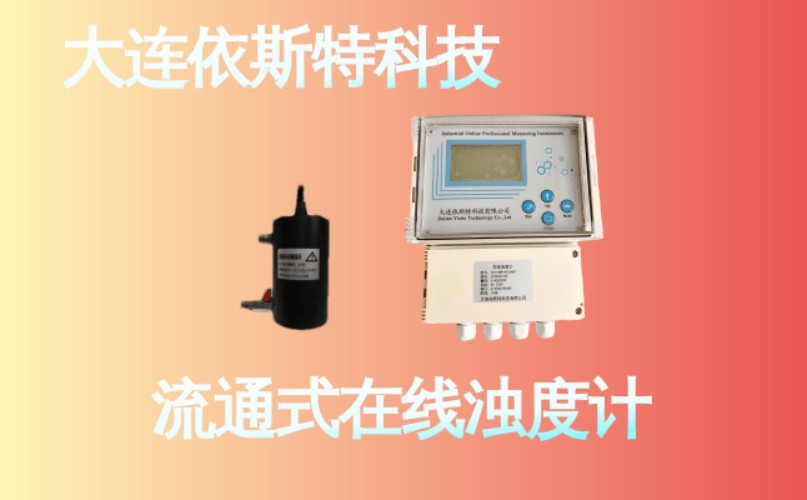 依斯特流通式在线浊度计 (11).jpg