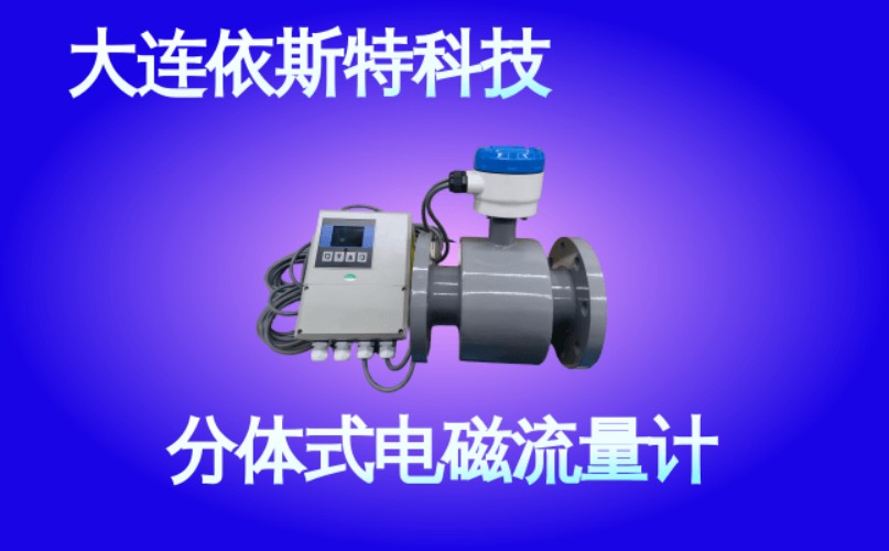 依斯特分体式电磁流量计 (39).jpg
