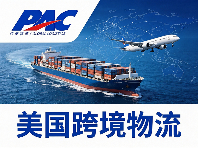 美国物流专线
