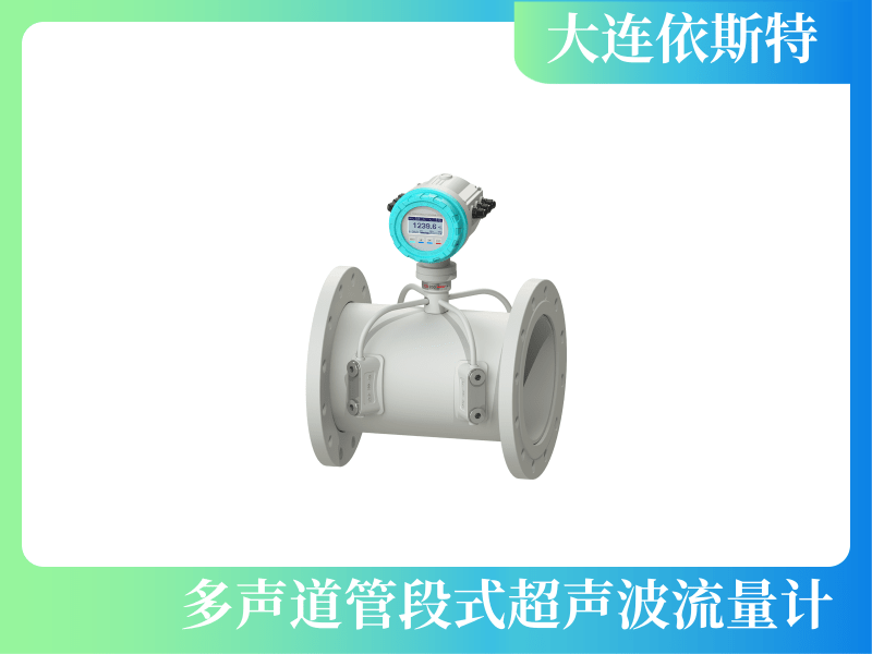 多声道管段式超声波流量计 (1)1.png