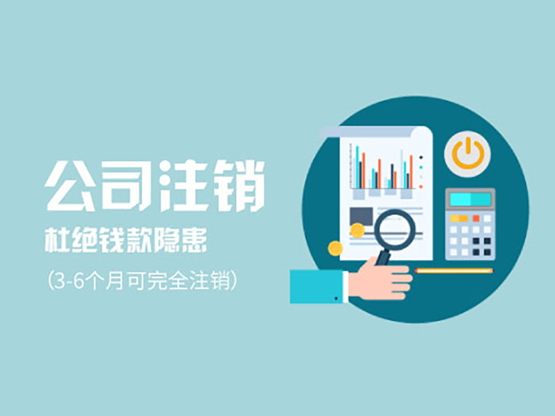 公司注销