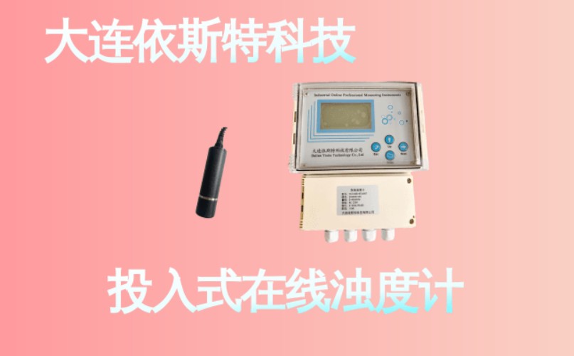 依斯特投入式在线浊度计 (21).jpg