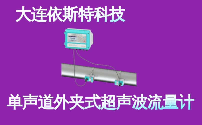 依斯特单声道外夹式超声波流量计 (1).jpg