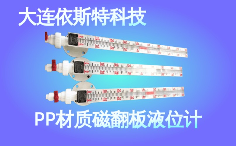 依斯特PP材质磁翻板液位计 (35).jpg