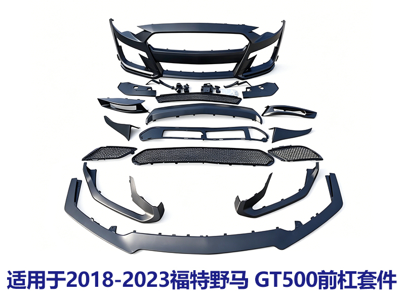 2018-2023福特野马GT500前杠套件