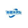 新疆环琪佑利管业有限公司