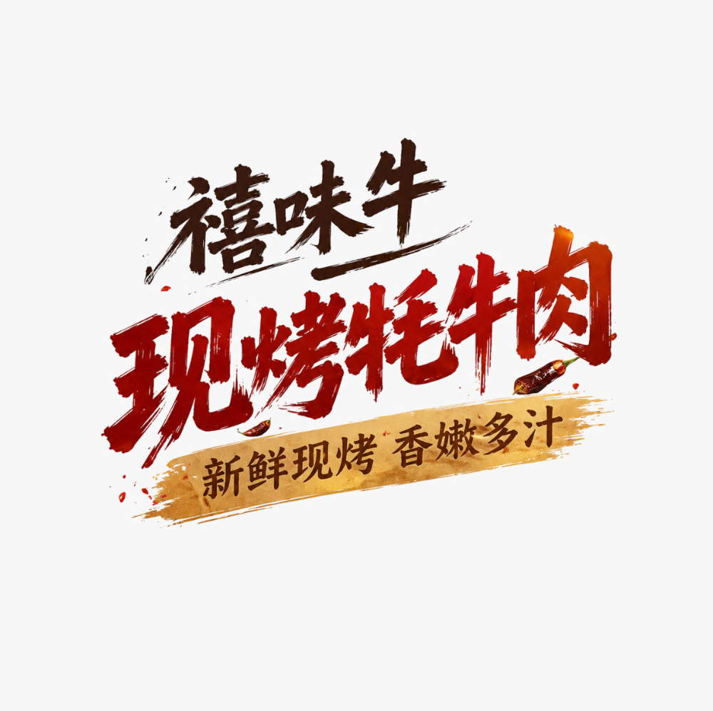 高原风味