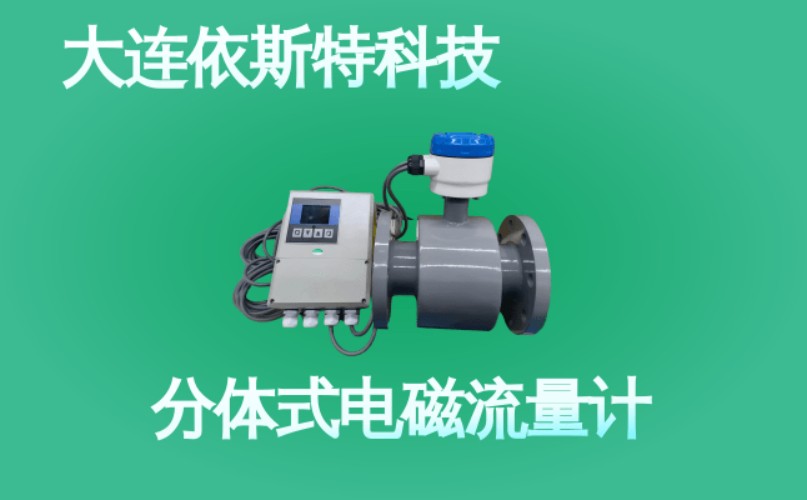 依斯特分体式电磁流量计 (50).jpg