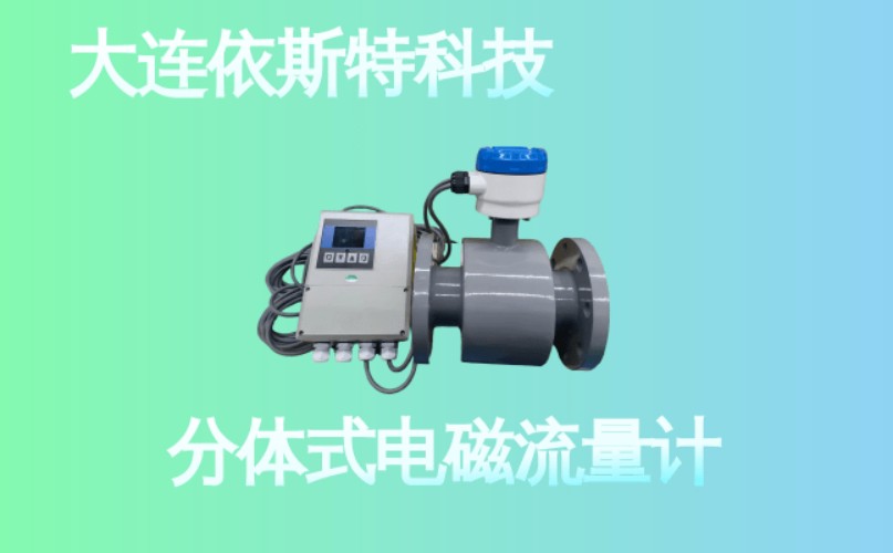 依斯特分体式电磁流量计 (22).jpg