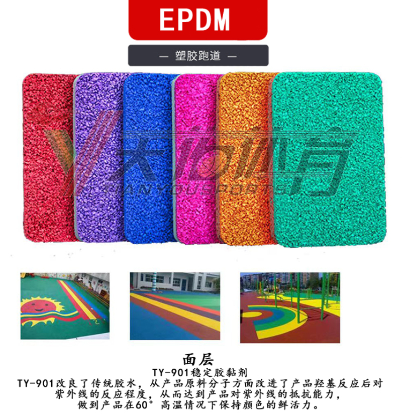 EPDM塑胶跑道