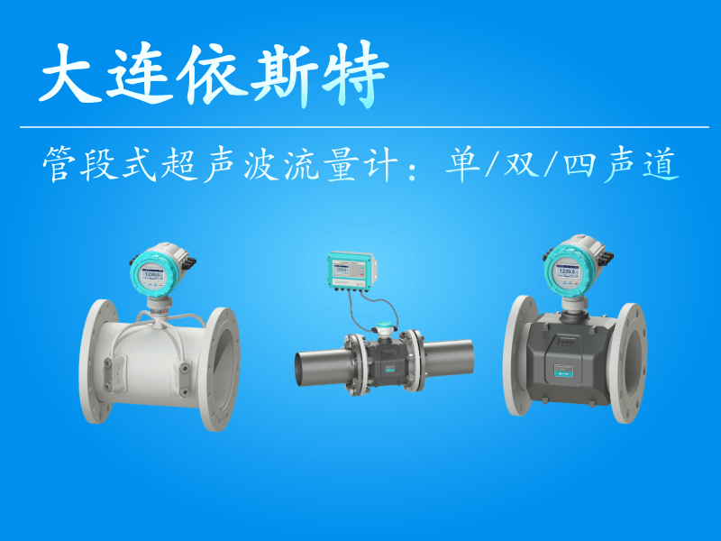 管段式超声波流量计