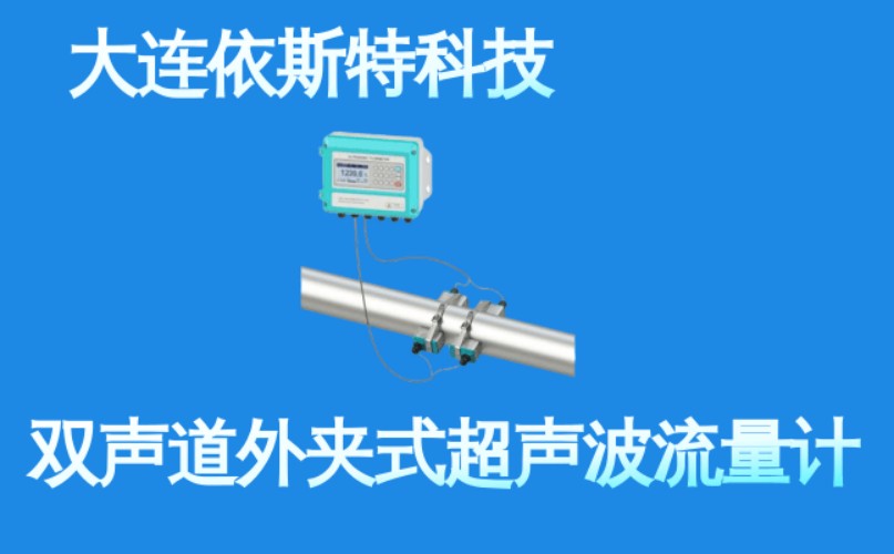 依斯特双声道外夹式超声波流量计 (4).jpg