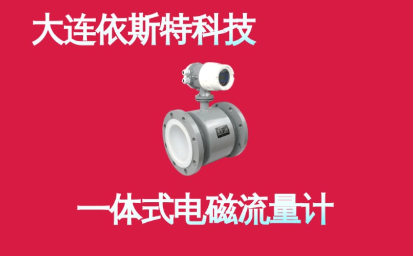 依斯特一体式电磁流量计.jpg