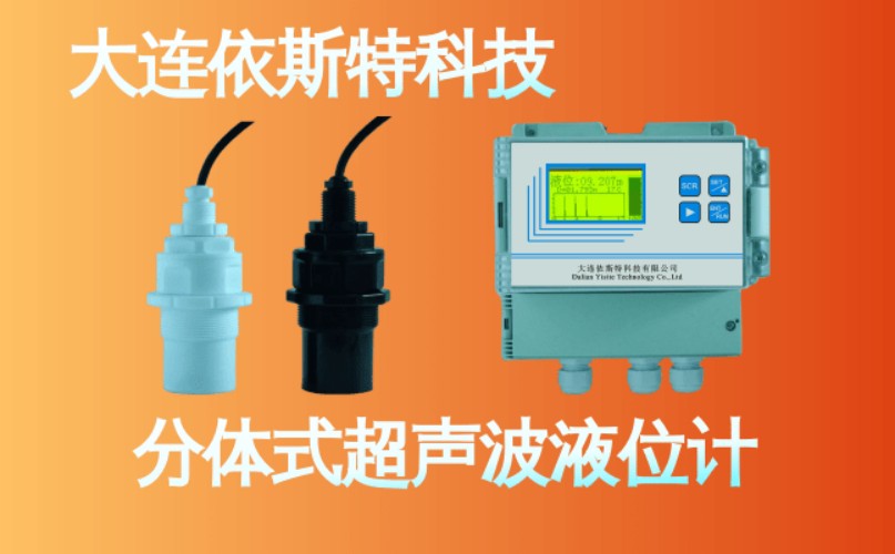 依斯特分体式超声波液位计 (14).jpg