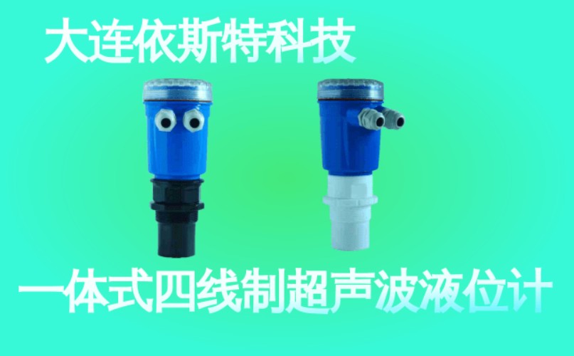 依斯特一 体式四线制超声波液位计 (48).jpg