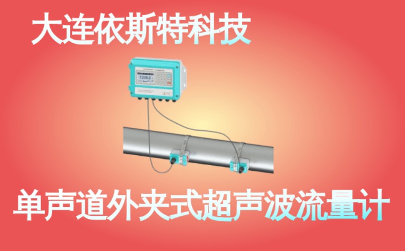 依斯特单声道外夹式超声波流量计 (34).jpg
