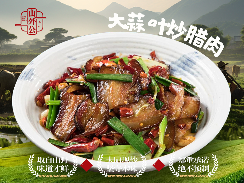 大蒜叶炒腊肉.png