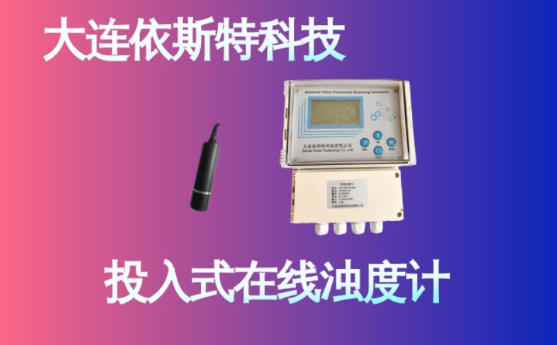 依斯特投入式在线浊度计 (15).jpg
