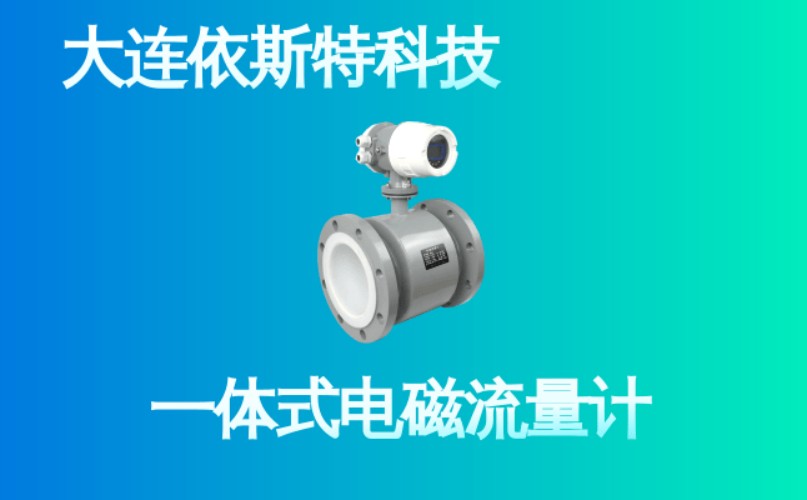 依斯特一 体式电磁流量计 (26).jpg