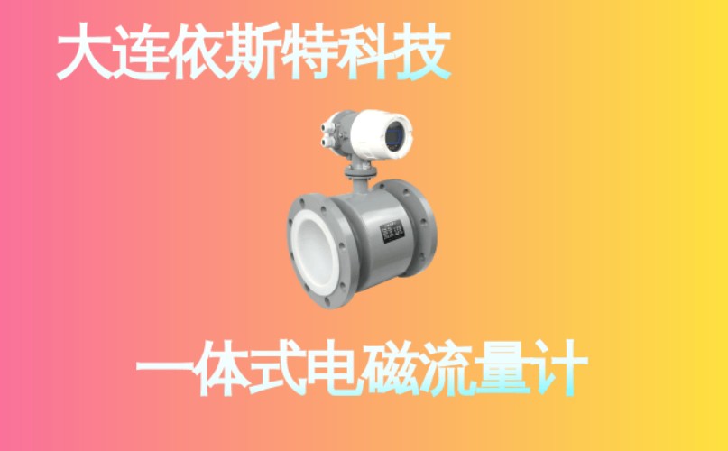 依斯特一 体式电磁流量计 (23).jpg