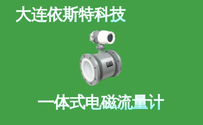 依斯特一 体式电磁流量计 (6).jpg