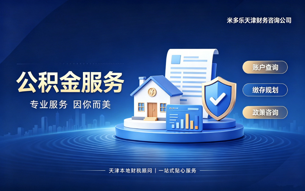公积金服务
