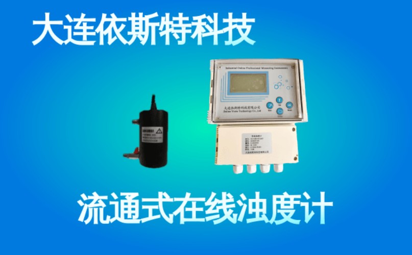依斯特流通式在线浊度计 (46).jpg