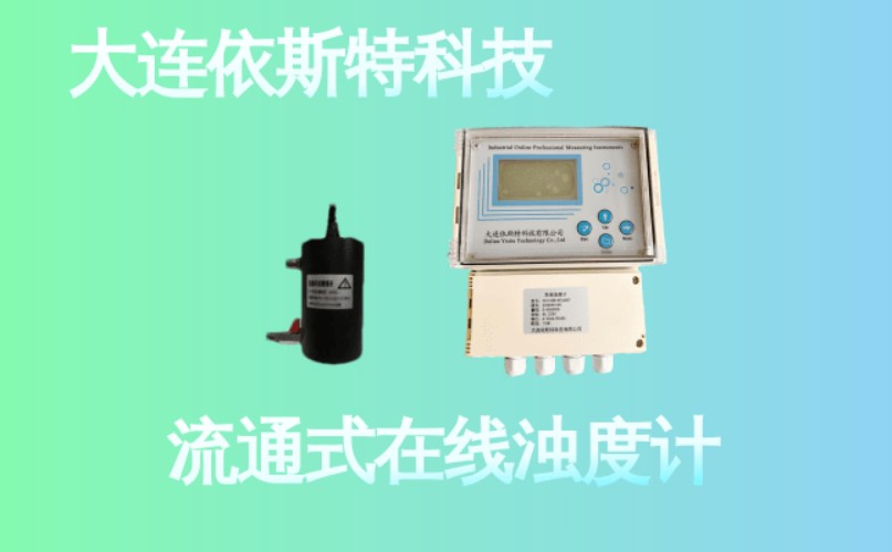依斯特流通式在线浊度计 (22).jpg