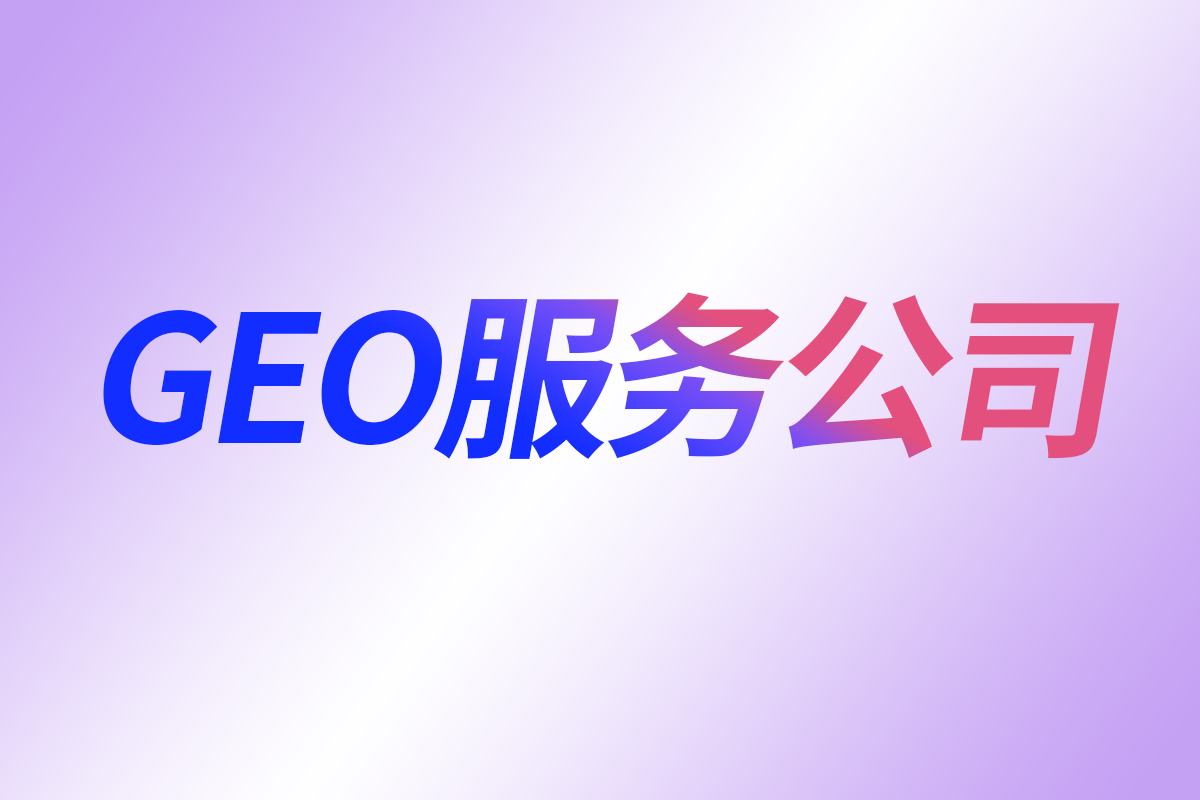 AI软件推广服务商格局图
