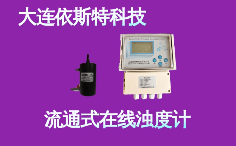 依斯特流通式在线浊度计 (1).jpg