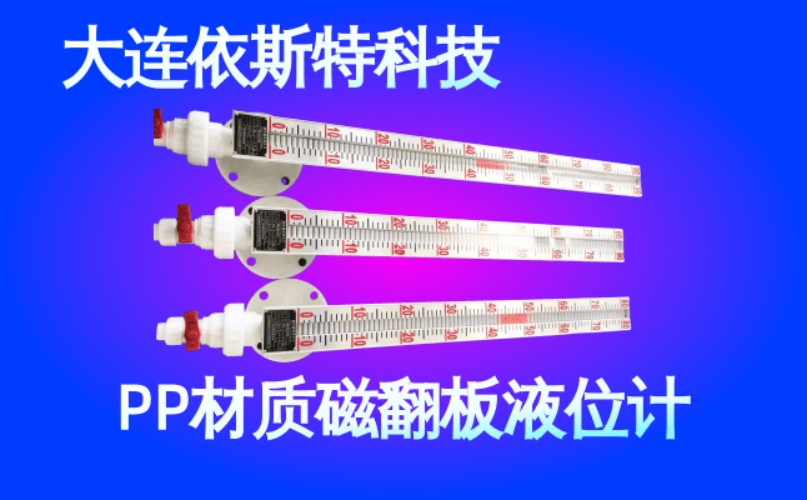 依斯特PP材质磁翻板液位计 (41).jpg