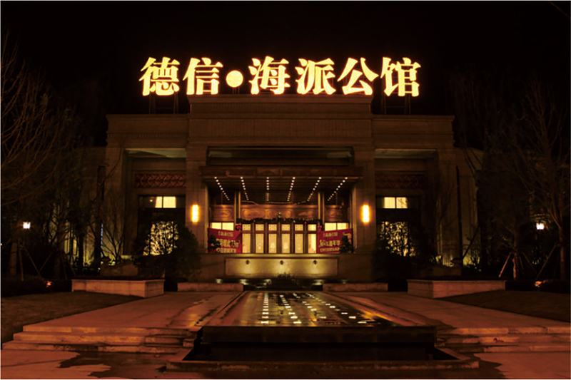 德信海派公馆售楼部.jpg