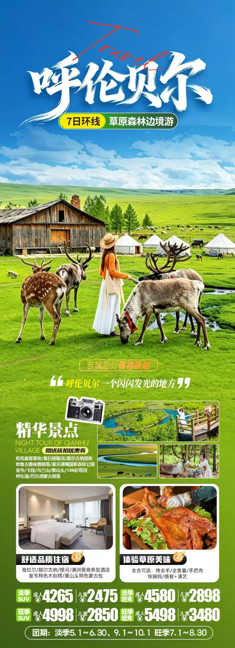 呼伦贝尔定制游