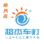河南超杰汽车配件有限公司