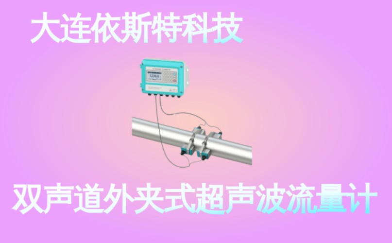 依斯特双声道外夹式超声波流量计 (47).jpg