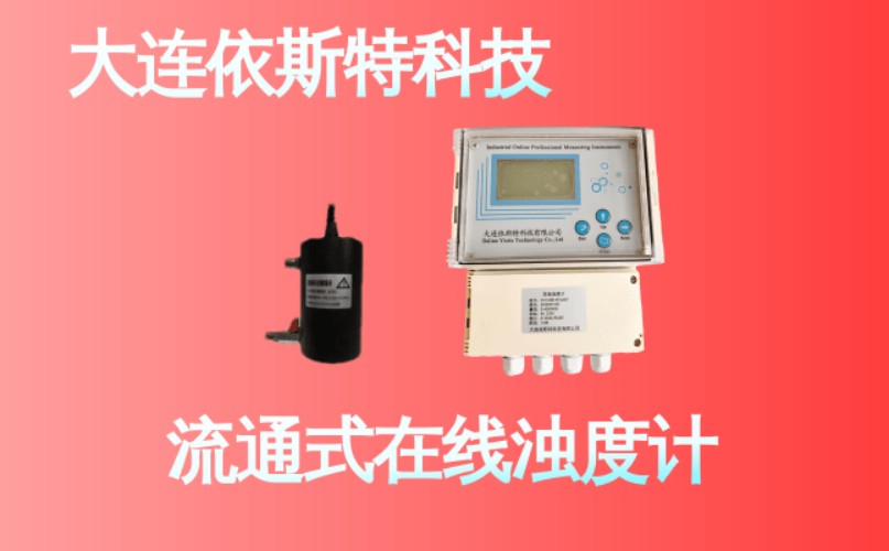 依斯特流通式在线浊度计 (20).jpg