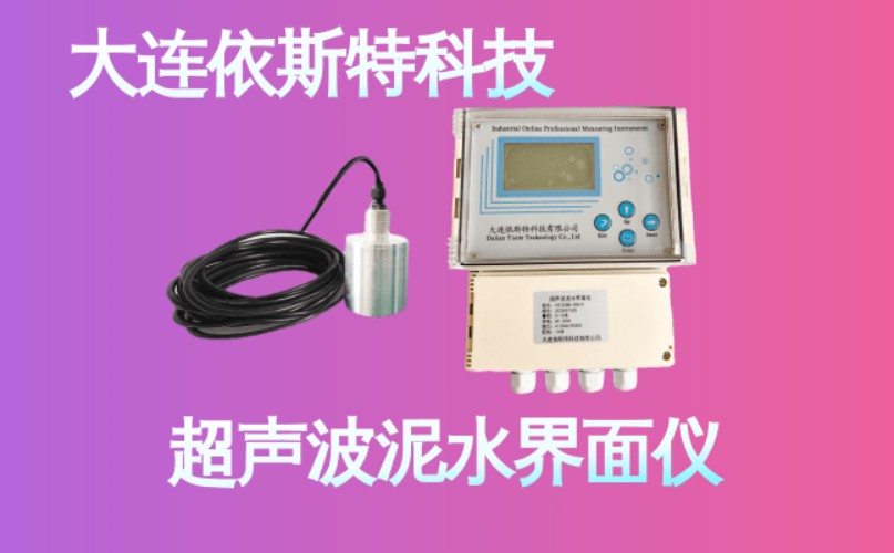 依斯特超声波泥水界面仪 (17).jpg