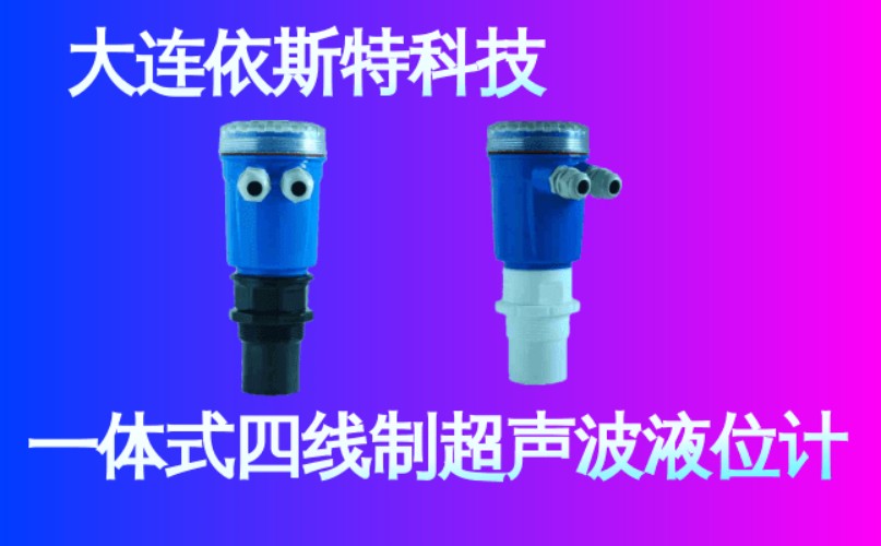 依斯特一 体式四线制超声波液位计 (18).jpg