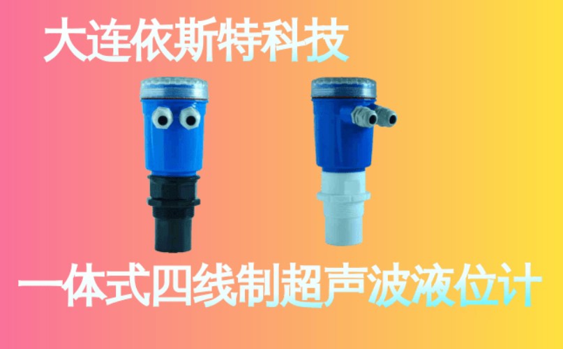 依斯特一 体式四线制超声波液位计 (23).jpg