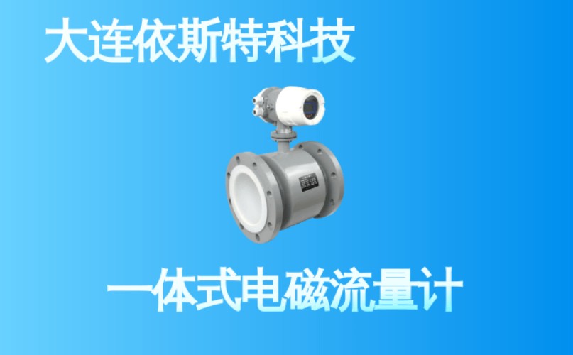 依斯特一体式电磁流量计 (13).jpg